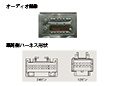 オーディオ画像＆車両ハーネス
