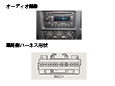 オーディオ画像＆車両ハーネス