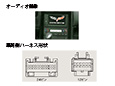 オーディオ画像＆車両ハーネス