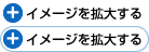 イメージを拡大する